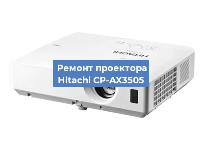Замена блока питания на проекторе Hitachi CP-AX3505 в Волгограде